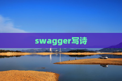 swagger写诗