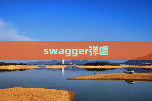 swagger弹唱
